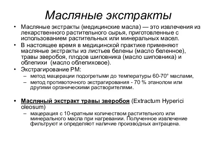 Масляные экстракты Масляные экстракты (медицинские масла) — это извлечения из