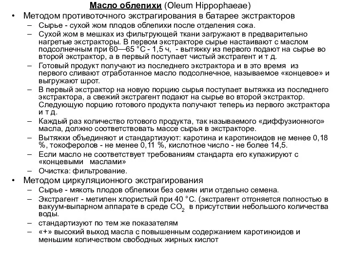 Масло облепихи (Oleum Hippophaeae) Методом противоточного экстрагирования в батарее экстракторов