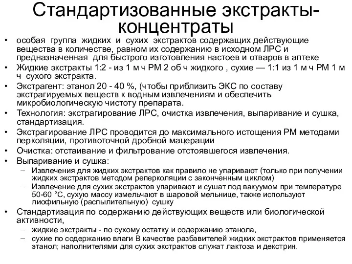 Стандартизованные экстракты-концентраты особая группа жидких и сухих экстрактов содержащих действующие