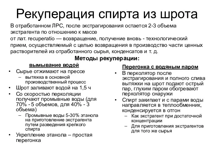 Рекуперация спирта из шрота вымывание водой Сырье отжимают на прессе