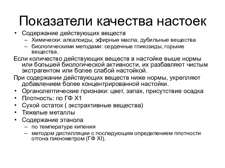 Показатели качества настоек Содержание действующих веществ Химически: алкалоиды, эфирные масла,