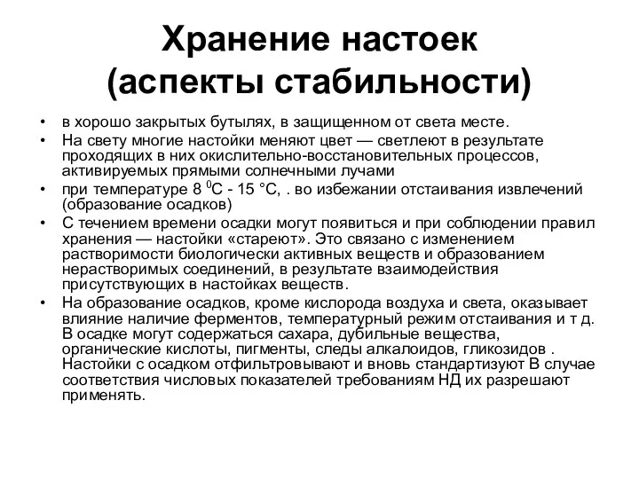 Хранение настоек (аспекты стабильности) в хорошо закрытых бутылях, в защищенном