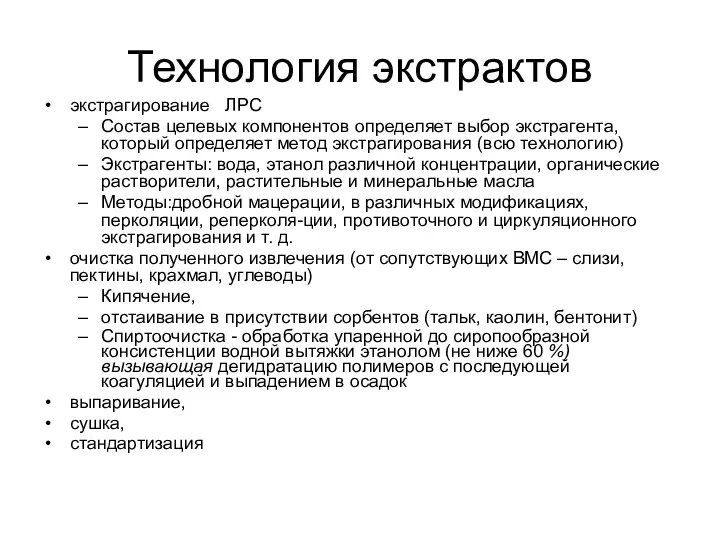 Технология экстрактов экстрагирование ЛРС Состав целевых компонентов определяет выбор экстрагента,