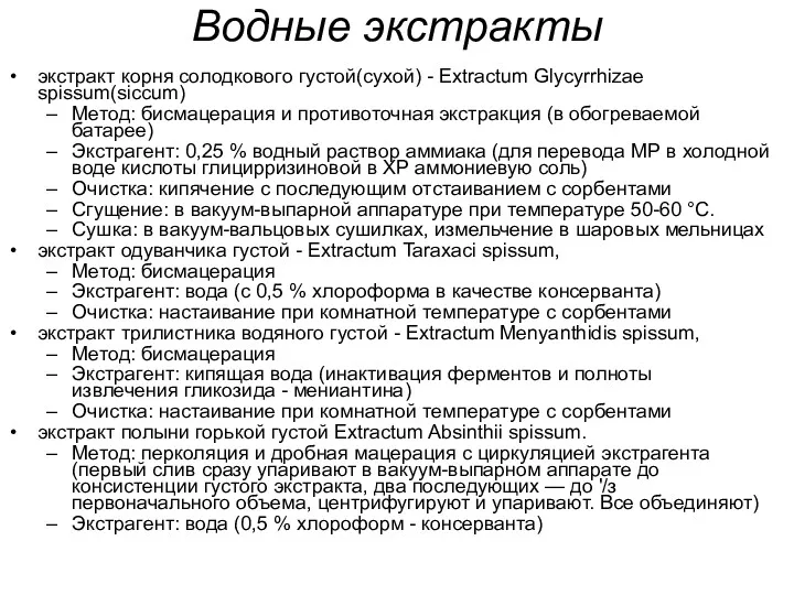 Водные экстракты экстракт корня солодкового густой(сухой) - Extractum Glycyrrhizae spissum(siccum)