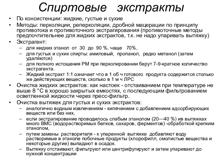 Спиртовые экстракты По консистенции: жидкие, густые и сухие Методы: перколяции,