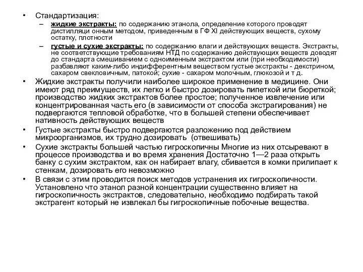 Стандартизация: жидкие экстракты: по содержанию этанола, определение которого проводят дистилляци