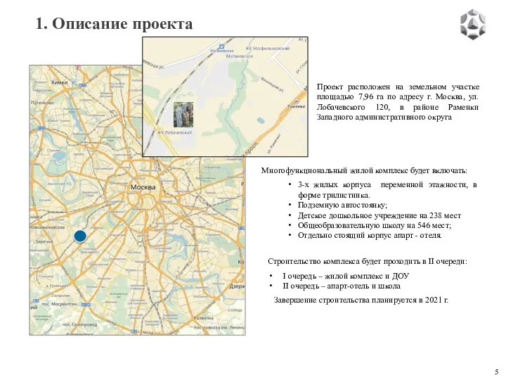 Строительство комплекса будет проходить в II очереди: I очередь –