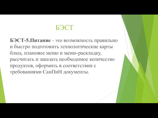 БЭСТ БЭСТ-5.Питание - это возможность правильно и быстро подготовить технологические