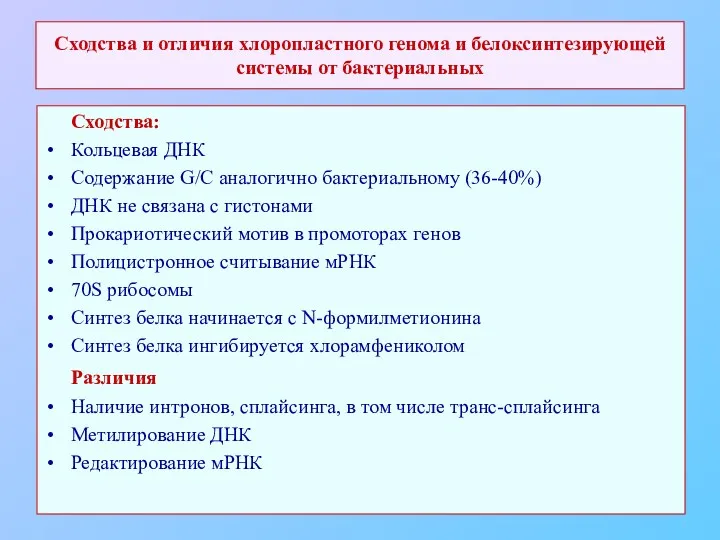 Сходства и отличия хлоропластного генома и белоксинтезирующей системы от бактериальных