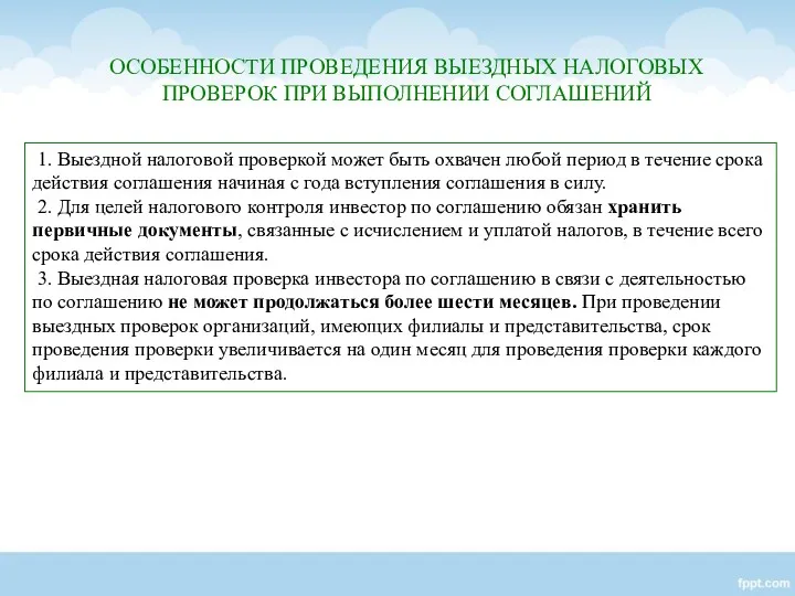 ОСОБЕННОСТИ ПРОВЕДЕНИЯ ВЫЕЗДНЫХ НАЛОГОВЫХ ПРОВЕРОК ПРИ ВЫПОЛНЕНИИ СОГЛАШЕНИЙ 1. Выездной