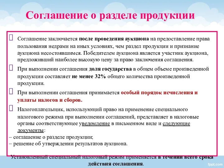 Соглашение заключается после проведения аукциона на предоставление права пользования недрами