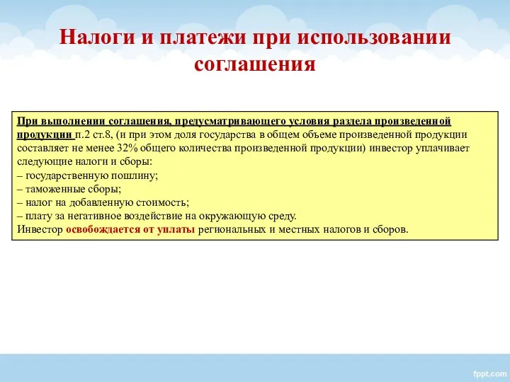 При выполнении соглашения, предусматривающего условия раздела произведенной продукции п.2 ст.8,