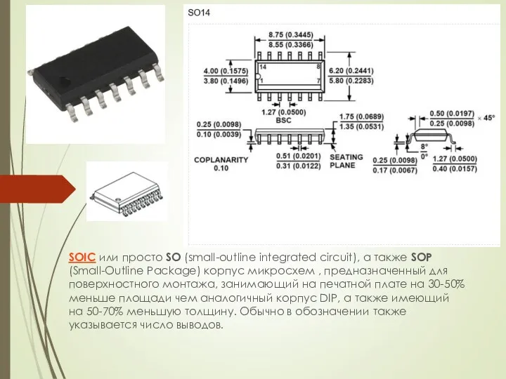 SOIC или просто SO (small-outline integrated circuit), а также SOP