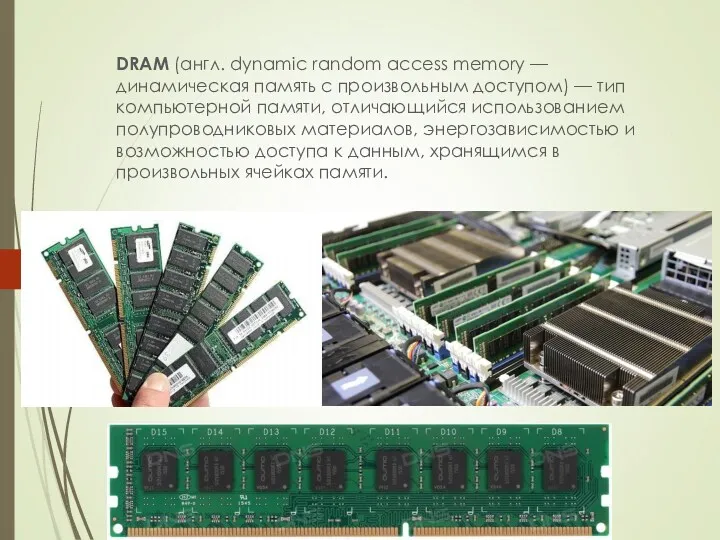 DRAM (англ. dynamic random access memory — динамическая память с