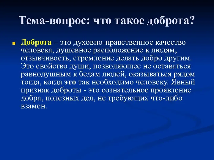 Тема-вопрос: что такое доброта? Доброта – это духовно-нравственное качество человека,