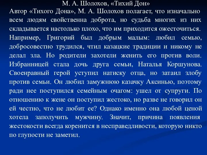 М. А. Шолохов, «Тихий Дон» Автор «Тихого Дона», М. А.