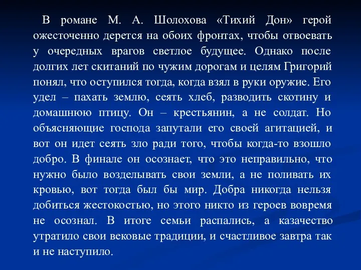 В романе М. А. Шолохова «Тихий Дон» герой ожесточенно дерется