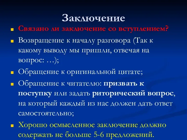 Заключение Связано ли заключение со вступлением? Возвращение к началу разговора