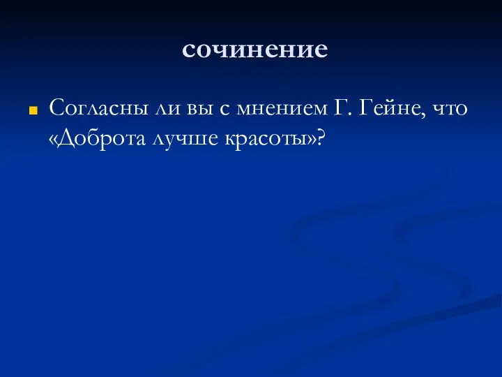 сочинение Согласны ли вы с мнением Г. Гейне, что «Доброта лучше красоты»?