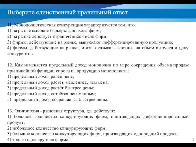 Выберите единственный правильный ответ 11. Монополистическая конкуренция характеризуется тем, что: