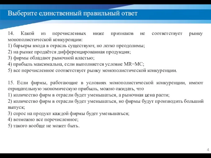 Выберите единственный правильный ответ 14. Какой из перечисленных ниже признаков