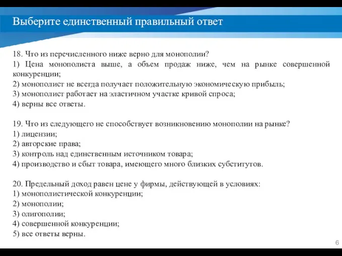 Выберите единственный правильный ответ 18. Что из перечисленного ниже верно