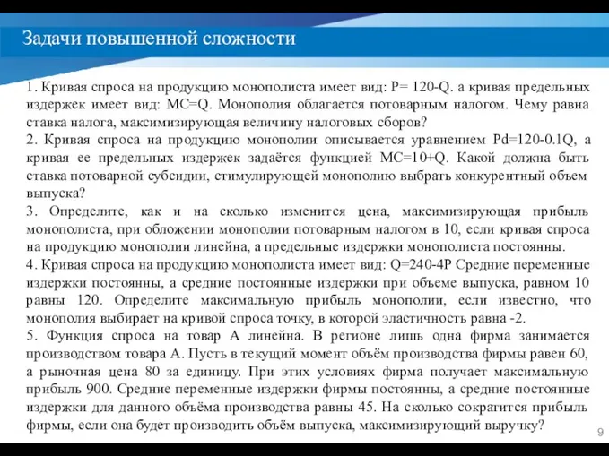 Задачи повышенной сложности 1. Кривая спроса на продукцию монополиста имеет