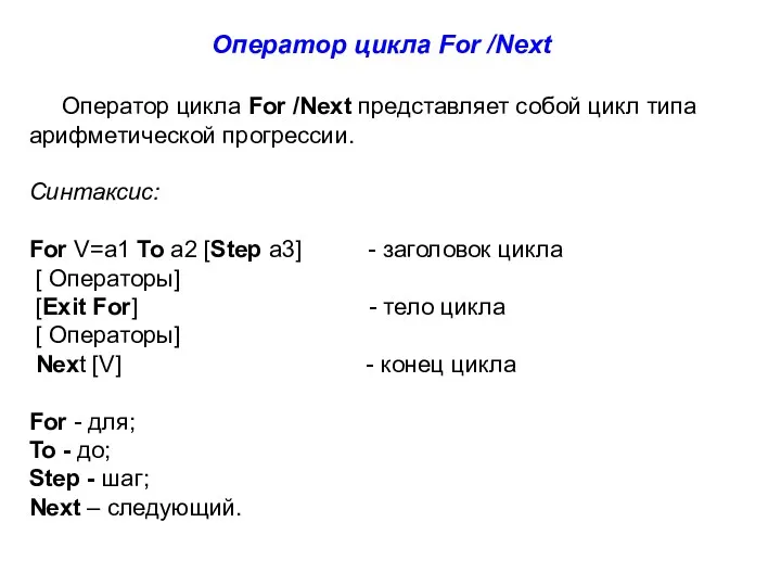 Оператор цикла For /Next Оператор цикла For /Next представляет собой