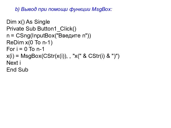 b) Вывод при помощи функции MsgBox: Dim x() As Single