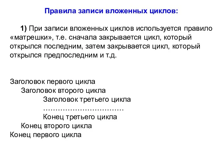 Правила записи вложенных циклов: 1) При записи вложенных циклов используется