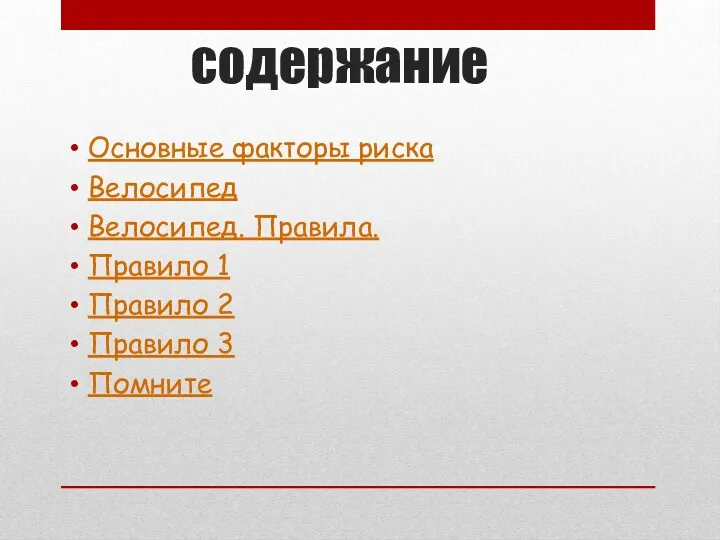 содержание Основные факторы риска Велосипед Велосипед. Правила. Правило 1 Правило 2 Правило 3 Помните