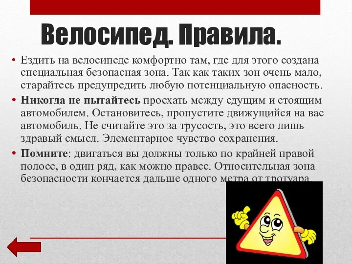 Велосипед. Правила. Ездить на велосипеде комфортно там, где для этого создана специальная безопасная