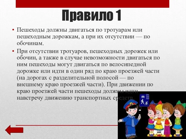 Правило 1 Пешеходы должны двигаться по тротуарам или пешеходным дорожкам, а при их