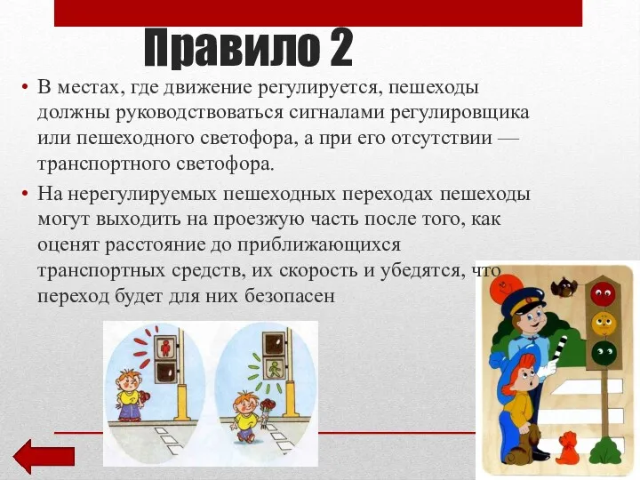 Правило 2 В местах, где движение регулируется, пешеходы должны руководствоваться сигналами регулировщика или