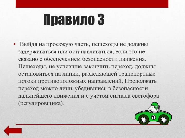 Правило 3 Выйдя на проезжую часть, пешеходы не должны задерживаться или останавливаться, если