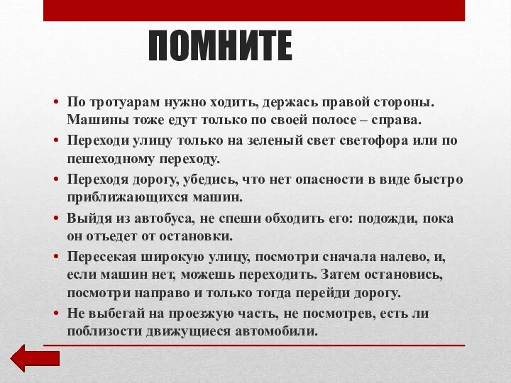 ПОМНИТЕ По тротуарам нужно ходить, держась правой стороны. Машины тоже едут только по