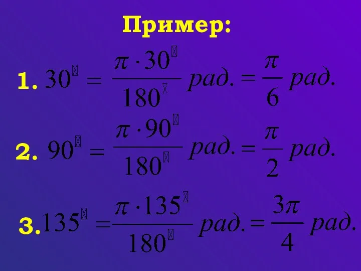 Пример: 1. 2. 3.