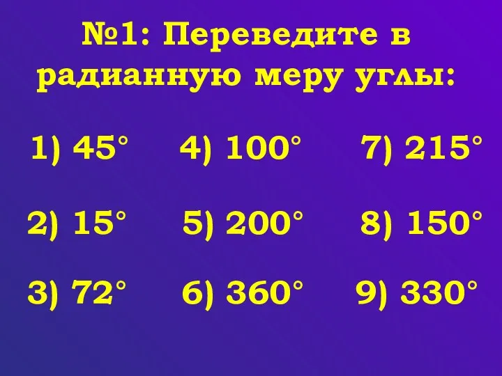 №1: Переведите в радианную меру углы: 1) 45° 2) 15°