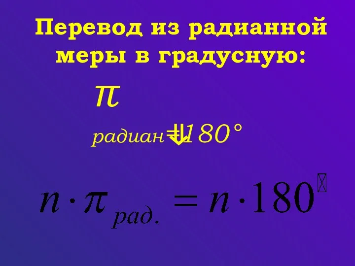 π радиан=180° Перевод из радианной меры в градусную: ⇓