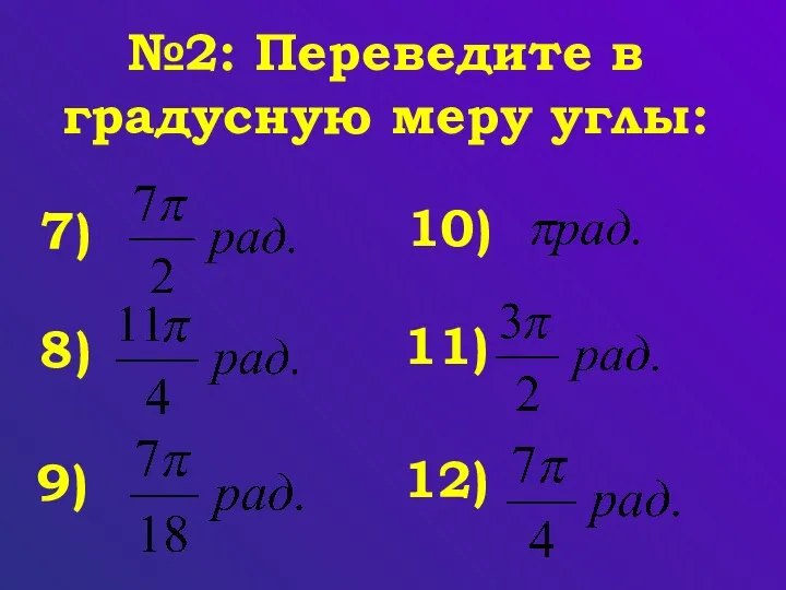 №2: Переведите в градусную меру углы: 7) 8) 9) 10) 11) 12)