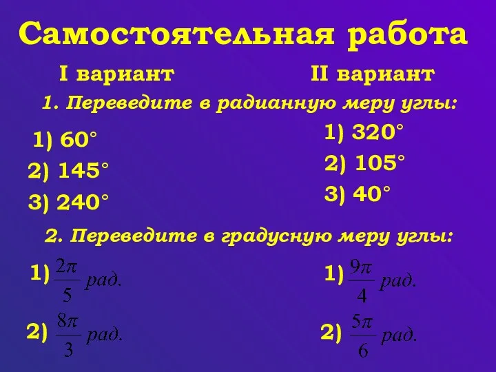 Самостоятельная работа 1. Переведите в радианную меру углы: 1) 60°