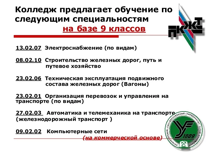 Колледж предлагает обучение по следующим специальностям на базе 9 классов