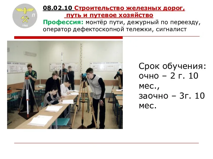 08.02.10 Строительство железных дорог, путь и путевое хозяйство Профессия: монтёр