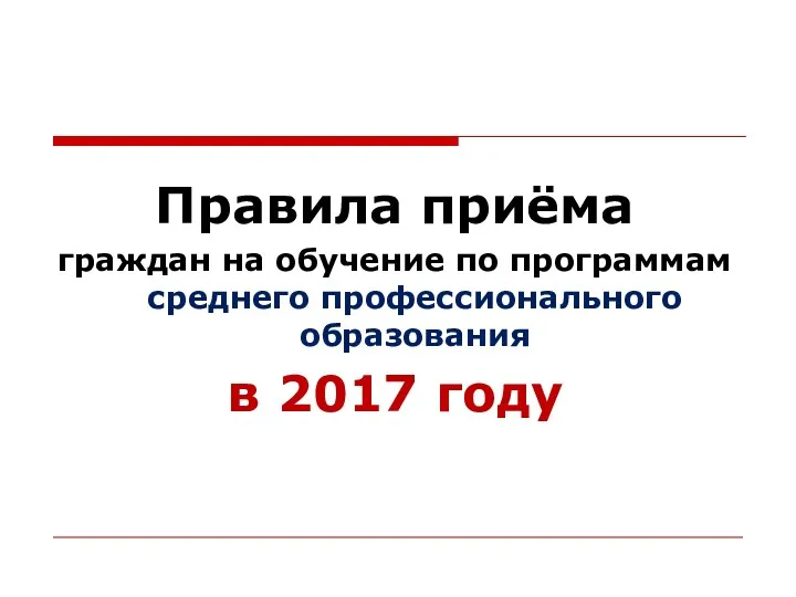 Правила приёма граждан на обучение по программам среднего профессионального образования в 2017 году