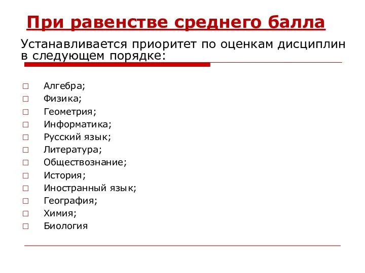 При равенстве среднего балла Алгебра; Физика; Геометрия; Информатика; Русский язык;