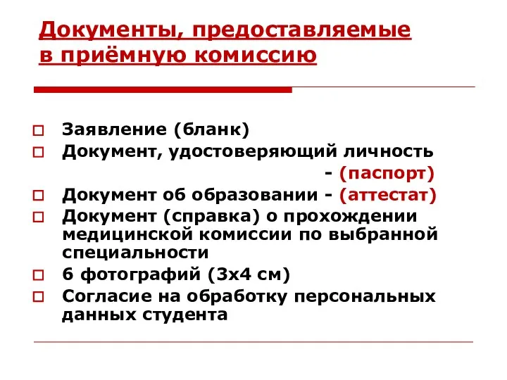 Документы, предоставляемые в приёмную комиссию Заявление (бланк) Документ, удостоверяющий личность