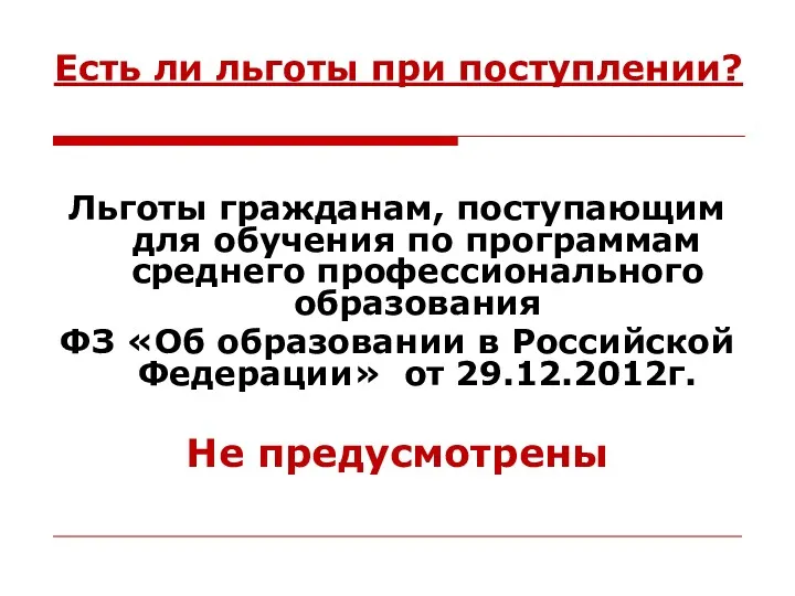 Есть ли льготы при поступлении? Льготы гражданам, поступающим для обучения