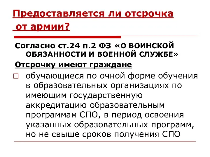 Предоставляется ли отсрочка от армии? Согласно ст.24 п.2 ФЗ «О