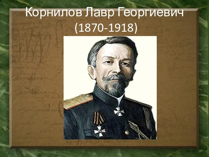 Корнилов Лавр Георгиевич (1870-1918)