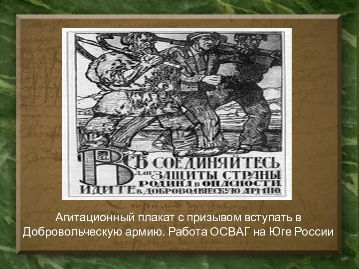 Агитационный плакат с призывом вступать в Добровольческую армию. Работа ОСВАГ на Юге России